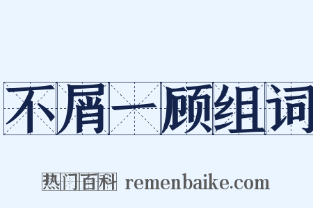 不屑一顾组词是什么意思的图片
